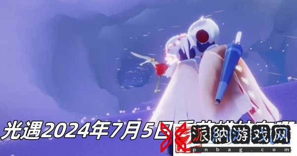 光遇2024年7月5日季节蜡烛推荐-光遇2024年7月5日季节蜡烛在哪