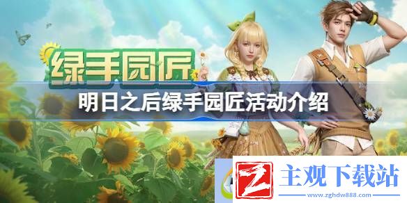 明日之后绿手园匠活动怎么玩-明日之后绿手园匠活动介绍