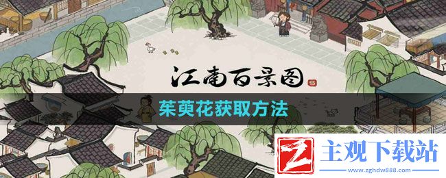 江南百景图茱萸花怎么获得-茱萸花获取方法
