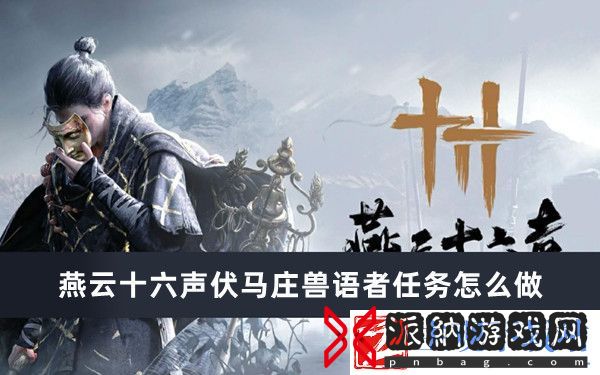 燕云十六声伏马庄兽语者任务完成方法推荐