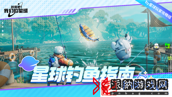创造吧我们的星球钓鱼系统介绍