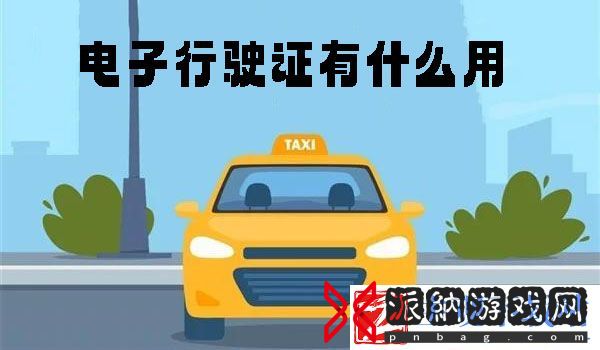 电子行驶证有什么用