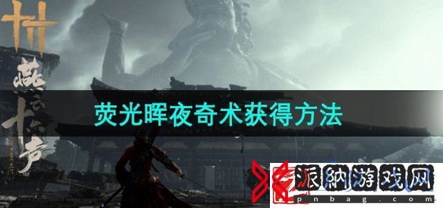 燕云十六声荧光晖夜奇术怎么获得