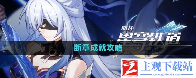崩坏星穹铁道断章成就怎么过