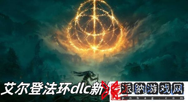 艾尔登法环dlc新增祷告在哪里-艾尔登法环dlc新增祷告位置推荐