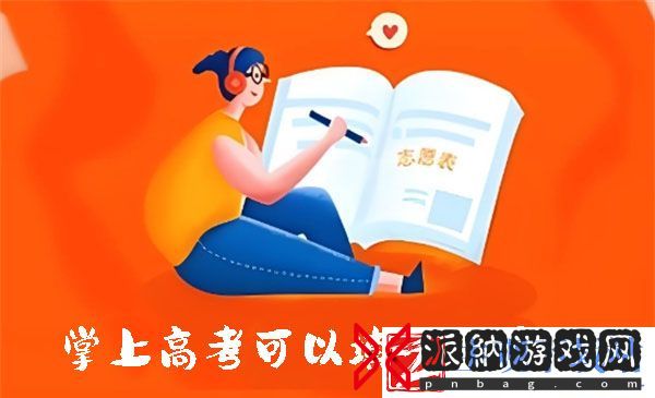掌上高考可以填报志愿吗