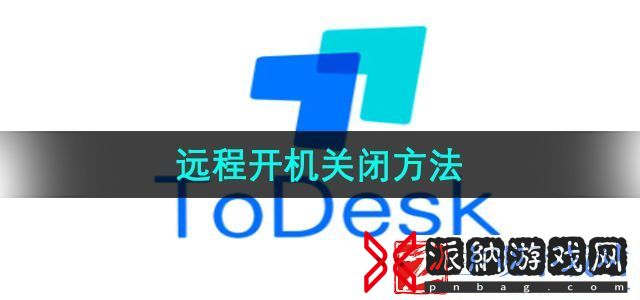 Todesk远程开机怎么关闭