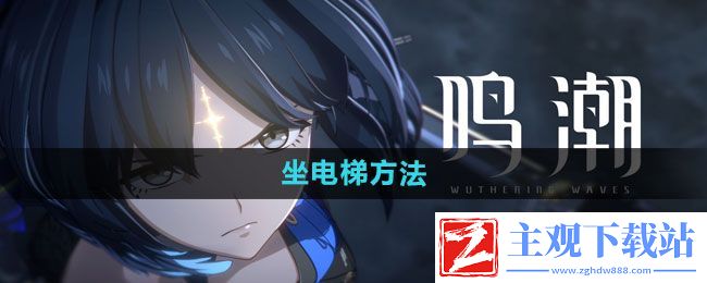 鸣潮电梯怎么坐-坐电梯方法