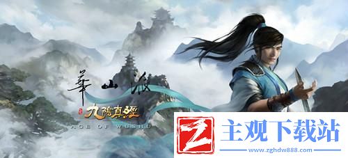 小虾米江湖路：华山派必备技能