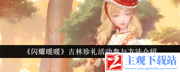 闪耀暖暖古林珍礼活动介绍-闪耀暖暖古林珍礼活动详情一览