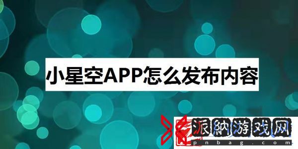 小星空app如何发布建群信息