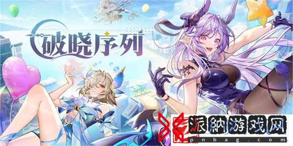 破晓序列公测兑换码大全