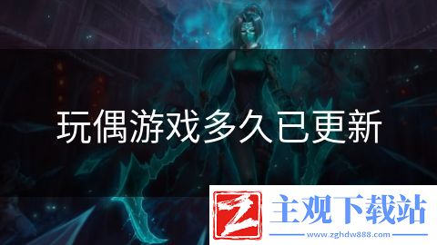 玩偶游戏多久已更新