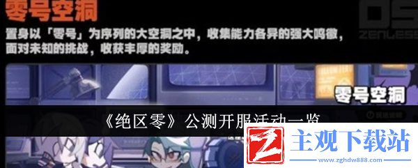绝区零开服公测活动有哪些