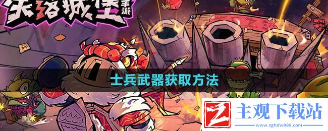 失落城堡第五关士兵武器如何获得