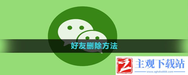 微信怎么删除好友-好友删除方法