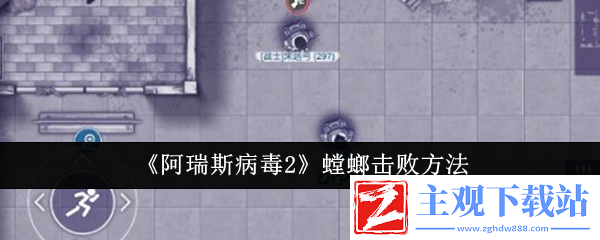阿瑞斯病毒2螳螂怎么击败(阿瑞斯病毒2螳螂击败方法介绍)
