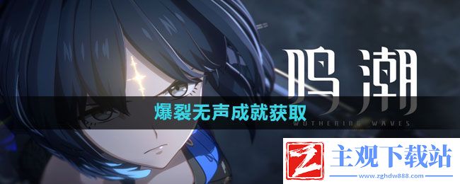 鸣潮爆裂无声成就怎么拿-爆裂无声成就获取方法