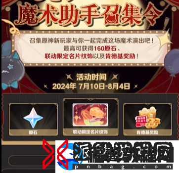原神魔术助手召集令活动入口地址