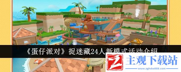 蛋仔派对捉迷藏24人新模式活动介绍：深入了解游戏内的剧情分支和选择