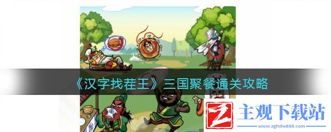 汉字找茬王三国聚餐从图中找出10个食物过关攻略分享