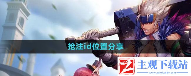 dnf手游抢注id在哪里