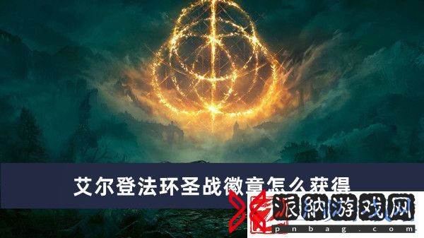 艾尔登法环圣战徽章怎么获得-艾尔登法环圣战徽章获得方法推荐