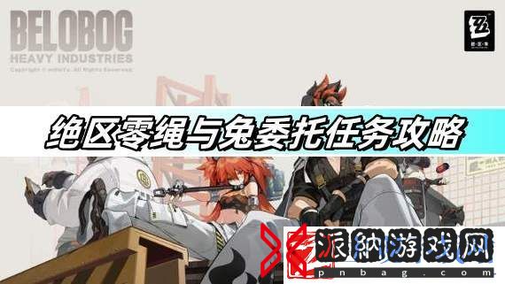 绝区零绳与兔委托任务怎么过-绝区零绳与兔委托任务通过攻略