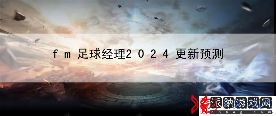 fm足球经理2024更新预测