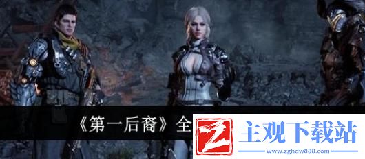 第一后裔全局等级怎么提升
