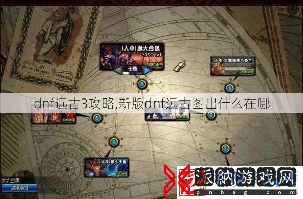 dnf远古3攻略