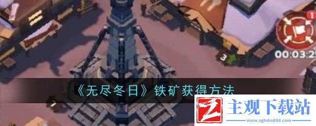 无尽冬日铁矿获得方法