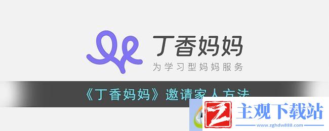 丁香妈妈邀请家人方法