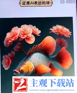 看你怎么秀离谱的AI攻略