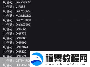 DNF手游CDK兑换码全攻略