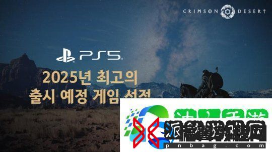 红色沙漠成为2025年最佳新作及即将推出的PS5游戏