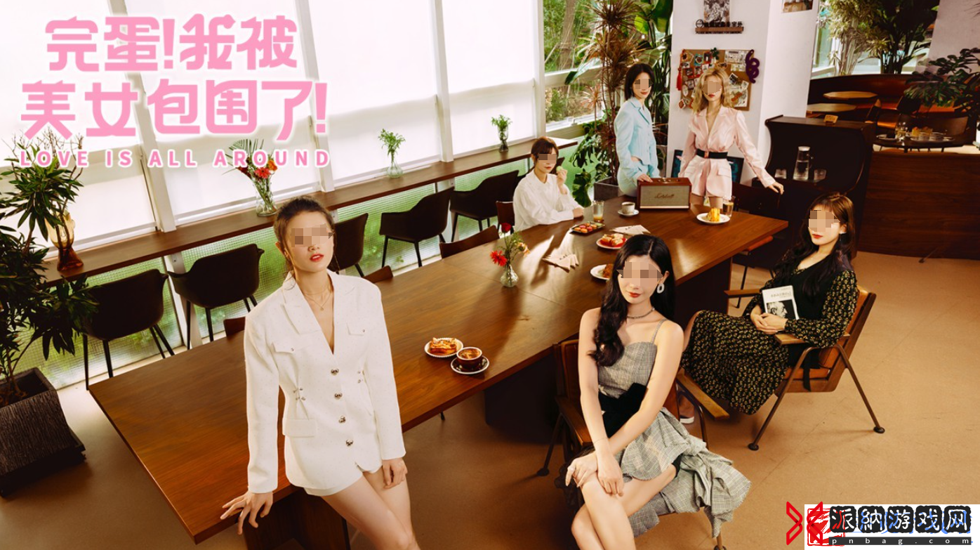 完蛋我被美女包围了手游玩法解析