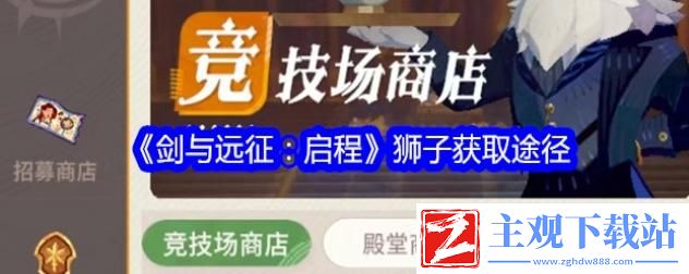 剑与远征狮子怎么得
