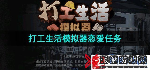 打工生活模拟器恋爱任务怎么做