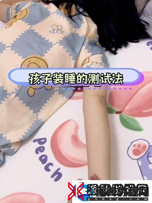 装睡让孩子从后面进入友
