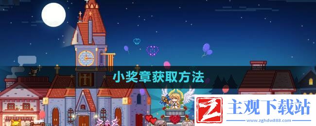 伊洛纳小奖章怎么获得