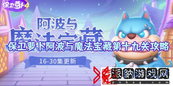 保卫萝卜阿波与魔法宝藏第十九关攻略-保卫萝卜阿波与魔法宝藏第十九关怎么玩