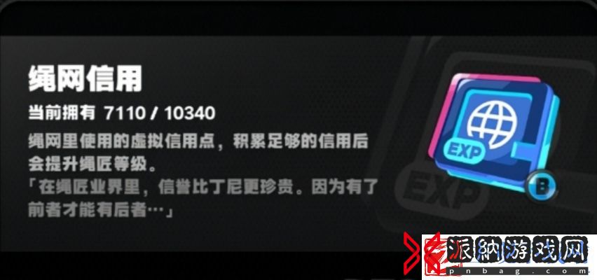 绝区零绳网信用怎么获得
