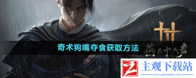燕云十六声奇术狗嘴夺食怎么获得