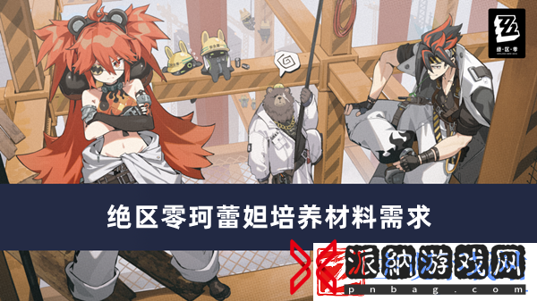 绝区零珂蕾妲培养材料需求推荐