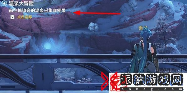 鸣潮1.1温泉大冒险任务怎么做
