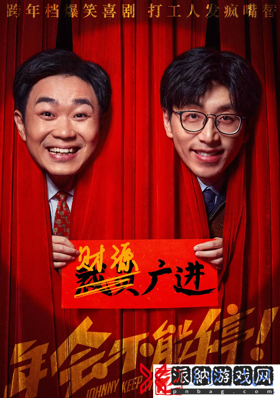 电影“年会不能停”延长上映至3月28日大鹏等主演