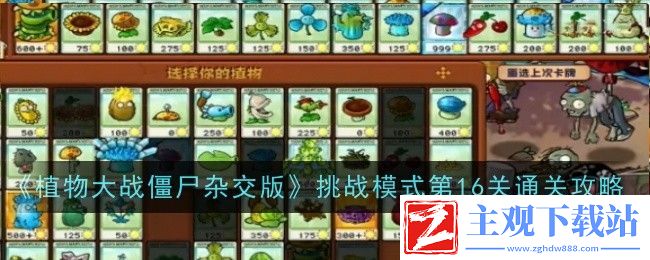植物大战僵尸杂交版挑战模式第16关通关攻略：攻略助你技能突破