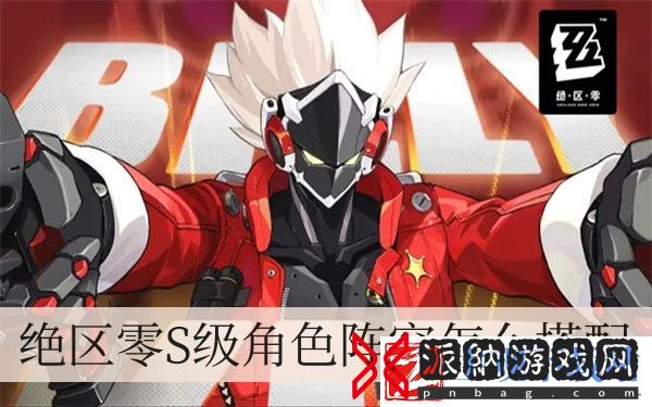 绝区零S级角色阵容怎么搭配