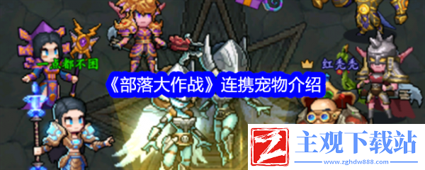 部落大作战连携宠物怎么用  部落大作战连携宠物介绍